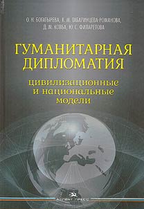 Гуманитарная дипломатия: цивилизационные и национальные модели