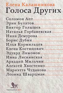 Голоса Других
