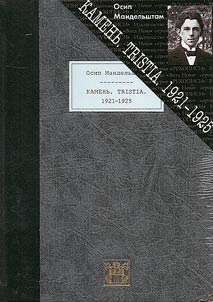 Kamenʹ. Tristia. 1921-1925