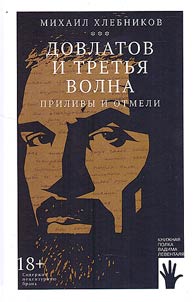 Dovlatov and the third wave