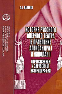 Istorii︠a︡ russkogo opernogo teatra v pravlenie Aleksandra I i Nikolai︠a︡ I