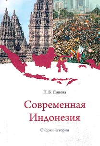 Sovremennai︠a︡ Indonezii︠a︡