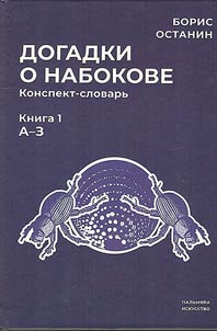 Assumption about Nabokov. Synopsis-dictionary