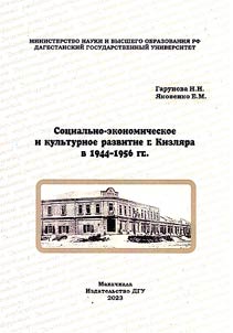 Socio-economic and cultural development of Kizlyar in 1944-1956