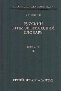 Russkiĭ etimologicheskiĭ slovarʹ