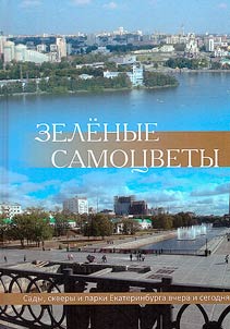 Green gems. Gardens, squares and parks of Yekaterinburg yesterday and today