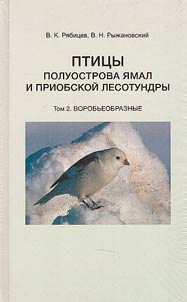 Birds of the Yamal Peninsula and the Ob forest-tundra