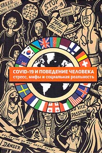 COVID-19 i povedenie cheloveka: stress, mify i sot︠s︡ialʹnai︠a︡ realʹnostʹ