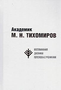 Academician M.N. Tikhomirov