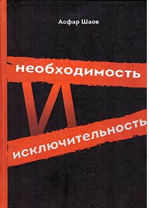 Necessity and exclusivllity