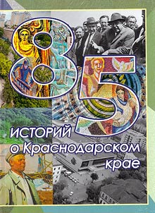 85 историй о Краснодарском крае