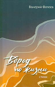 Вброд по жизни