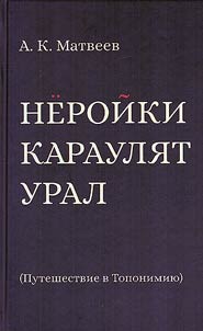 Neroiki are guarding the Urals. Journey to Toponymy