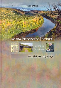 Kolva, Chusovskoye, Pechora: travel diaries from 1965 to 2013