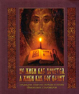 Ne z︠h︡ivi kak khochetsi︠a︡, a z︠h︡ivi kak Bog velit