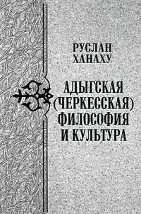 Advghe (circassian) philosophy and culture