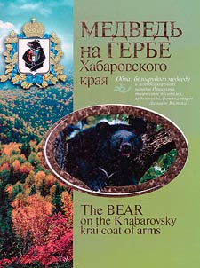 Medvedʹ na gerbe Khabarovskogo krai︠a︡