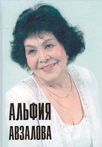 Alʹfii︠a︡ Avzalova. Vospominanii︠a︡