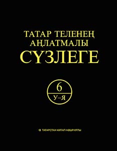 Татар теленең аңлатмалы сʏзлеге: 6 томда