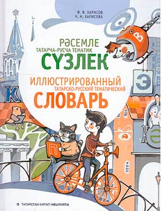 Рәсемле татарча-русча тематик сүзлек
