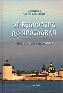 From Beloozero to Yaroslavl: (Poshekhonian legends)
