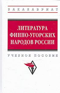 Literature of the Finno-Ugric peoples of Russia