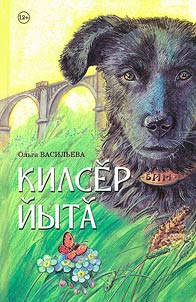 Килсӗр йытӑ