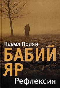 Бабий Яр. Рефлексия