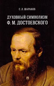 Spiritual symbolism of F.M. Dostoevsky