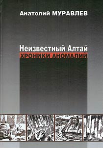 Neizvestnyĭ Altaĭ. Khroniki anomaliĭ