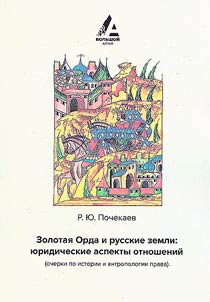 Golden Horde and Russian lands: legal aspects of relations (essays on the history and anthropology of law)