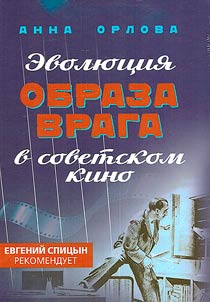 Evoli︠u︡t︠s︡ii︠a︡ obraza vraga v sovetskom kino. 1941-1964 gg.