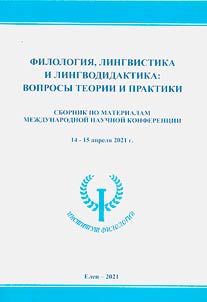 Filologii︠a︡, lingvistika i lingvodidaktika: voprosy teorii i praktiki