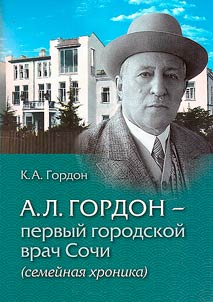 А.Л. Гордон - первый городской врач Сочи (семейная хроника)