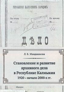Formation and development of archives in the Republic of Kalmykia (1920 - early 2000s)