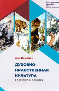 Spiritual and moral culture in I.A.Krylov’s fables