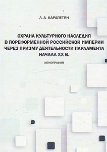 Protection of cultural heritage in the post-reform Russian Empire through the prism of the activities of the parliament of the early twentieth century