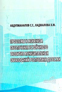 Problems and mechanism for ensuring sustainable development of municipalities of the Republic of Dagestan