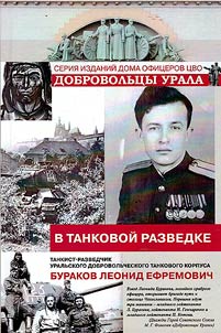 In tank reconnaissance. Tank reconnaissance officer of the Ural Volunteer Tank Corps Burakov Leonid Efremovich