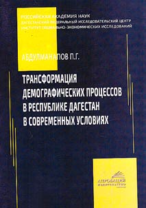 Transformation of demographic processes in the Republic of Dagestan in modern conditions