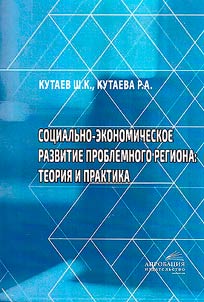 Socio-economic development of a problem region: theory and practice