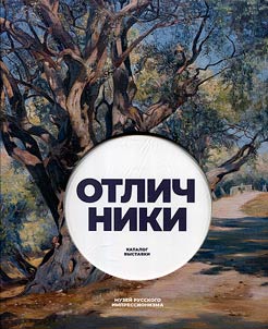Otlichniki. Pensionerskie poezdki russkikh khudoz︠h︡nikov. 1840-1910-e