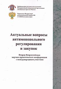 Aktualʹnye voprosy antimonopolʹnogo regulirovanii︠a︡ i zakupok