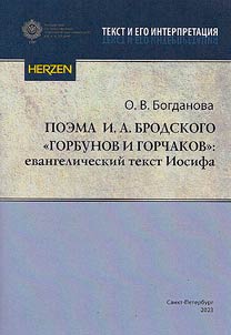 I.A. Brodsky's poem "Gorbunov and Gorchakov": evangelical text of Joseph