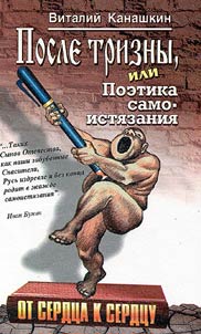Posle trizny ili poetika samoisti︠a︡zanii︠a︡
