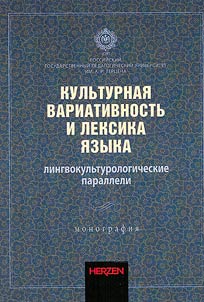 Cultural variability and vocabulary of the language: linguoculturological parallels