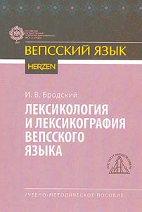 Lexicology and lexicography of the Veps language