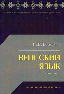 Вепсский язык