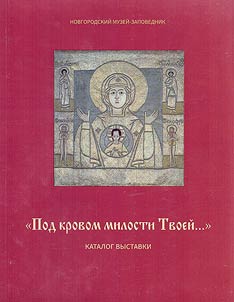 “Under the shelter of your mercy...” The image of Our Lady of the Sign in the monuments of the Novgorod Museum-Reserve