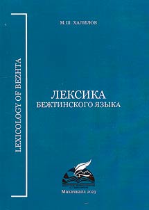 Vocabulary of the Bezhta language